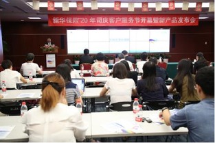 新華保險20周年客服節開幕式暨司慶產品發布會在京隆重舉行