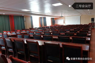 青創啟航，智匯安康——青創大廈專業會議服務，助力各界共贏發展