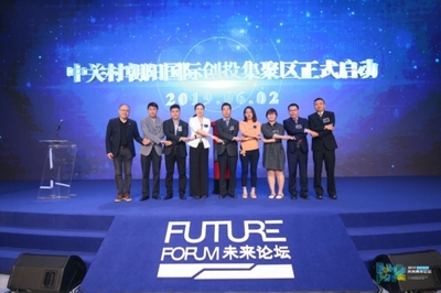 未來青年論壇 創新引領未來，朝陽區打造青年創業熱土與人工智能雙創服務新高地