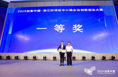 人工智能賦能雙創生態 2019“創客中國”浙江好項目中小微企業創新創業大賽圓滿收官